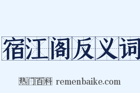 宿江阁反义词是什么意思的图片